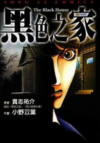 黑色之家 1卷 贵志祐介 小野双叶 漫画百度网盘下载