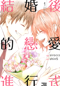 结婚后的恋爱进行式 1-3卷  shin5 白虎 漫画百度网盘下载