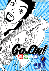 GoOn青春热浪  1-4卷  秋重学  漫画百度网盘下载