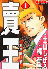 卖王-风云商人传  1-2卷  土山しげる 梶研吾  漫画百度网盘下载
