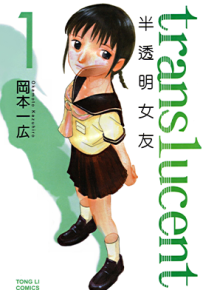 半透明女友 1-5卷 冈本一广 漫画百度网盘下载