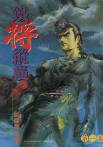 铁将纵横  1-46卷  邱福龙  漫画百度网盘下载