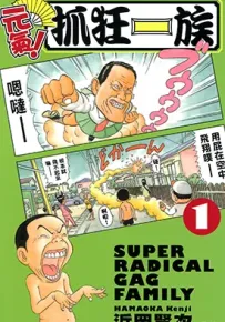 元气抓狂一族 1-24卷 浜冈贤次 漫画百度网盘下载