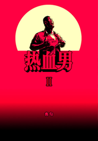 热血男 真男人 第一部+第二部143话 贵句 漫画百度网盘下载