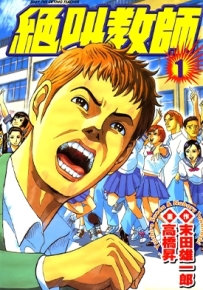 绝叫教师 1-3卷 末田雄一郎 高橋昇 漫画全集下载