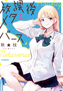 放学后的元宇宙  1-7卷  秋★枝  漫画百度网盘下载