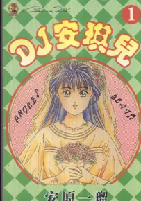 DJ安琪儿 1-14卷 安原依若 漫画百度网盘下载