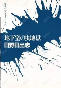 地下室的虫地狱 1卷 日野日出志 漫画百度网盘下载