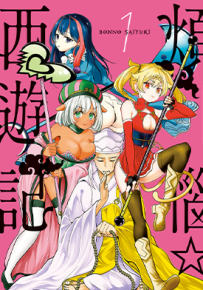 烦恼☆西游记  1-5卷  CRYSTAL洋介  漫画百度网盘下载