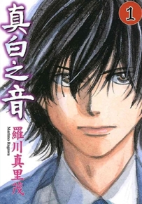 纯白之音 1-12卷 罗川真里茂 漫画全集下载