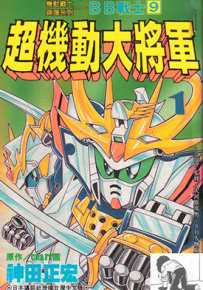 新SD战国传 漫画合集 1-4部 神田正宏 漫画百度网盘下载