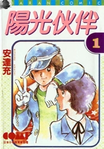 阳光伙伴 1-5全集 安达充 漫画全集下载