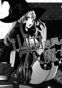 山田君与七人魔女 1-28卷 吉河美希 漫画百度网盘下载