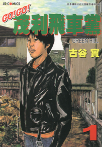 GO!GO!茂利飞车党 当我们同在一起 茂利飞车党  1-3卷  古谷实  漫画百度网盘下载