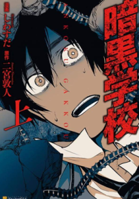 暗黑学校 1-2卷 二宫敦人 漫画百度网盘下载