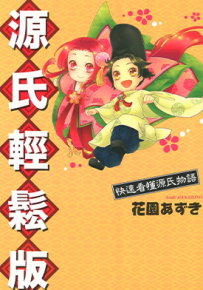 源氏轻松版~快速看懂源氏物语~  1卷  花园あずき  漫画百度网盘下载