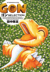 GON 精选集 小恐龙阿贡  1卷  田中政志  漫画百度网盘下载