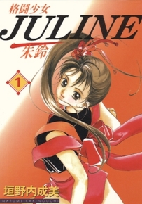 格斗少女JULINE 1-5卷 垣野內成美 漫画全集下载