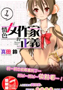 女作家的正義 女作家的正义 1-4卷 真田铃 漫画百度网盘下载