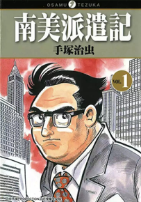 南美派遣记 1-3卷 手塚治虫 漫画百度网盘下载