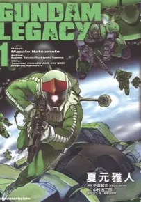 高达传承 GUNDAM LEGACY 1-3卷 夏元雅人 漫画百度网盘下载