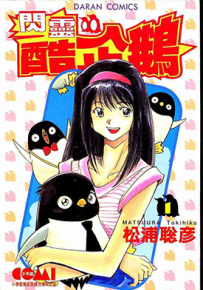 闪灵酷企鹅 1-15卷 松浦聪彦 漫画百度网盘下载