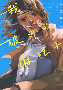 我破碎的麻理子 我破碎的真理子  1卷  平库ワカ  漫画百度网盘下载