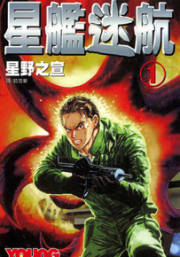 星舰迷航 1-3卷 星野之宣 漫画百度网盘下载