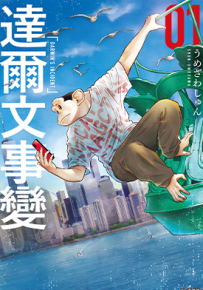 达尔文事 变  1-4卷  うめざわしゅん  漫画百度网盘下载