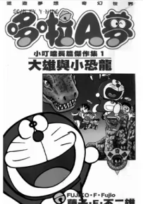 多啦A梦大长篇 1-26卷 藤子·F·不二雄 漫画百度网盘下载