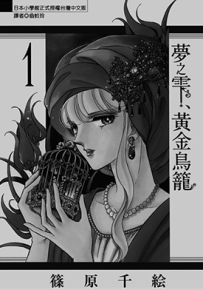 梦之雫黄金鸟笼  1-5卷  筱原千绘  漫画百度网盘下载