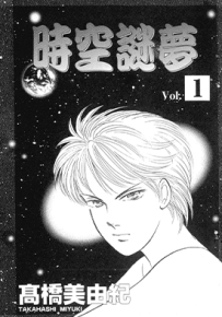 时空迷梦 1-2卷 高桥美由纪 漫画百度网盘下载