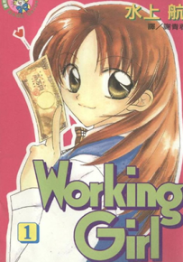 Working Girl 兼职女生  1-3卷  水上航  漫画百度网盘下载