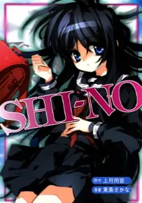 Shino 1卷 上月雨音 漫画百度网盘下载