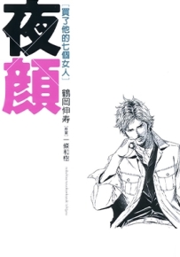 夜颜~买了他的七个女人~ 全1卷 鹤冈伸寿 漫画百度网盘下载