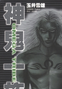 神鬼一族 1-14卷 玉井雪雄 漫画全集百度网盘下载