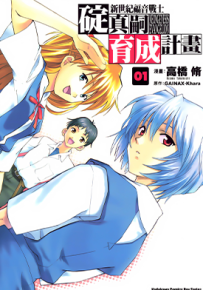 新世纪福音战士 碇真嗣育成计划  1-8卷  高桥修  漫画百度网盘下载