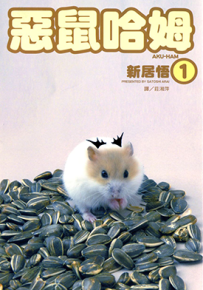 恶鼠哈姆 1卷 新居悟 漫画百度网盘下载