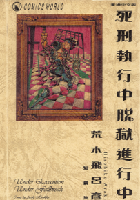 死刑执行中脱狱进行中  1卷  荒木飞吕彦  漫画百度网盘下载