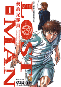 LOST MAN 契约足球员 1-16卷 草场道辉 漫画百度网盘下载