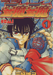 恶魔恶魔 天魔恶使 1-15卷 三好雄己 漫画百度网盘下载