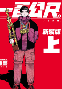 一百公尺 100M 新装版 1-2卷 鱼丰 漫画百度网盘下载