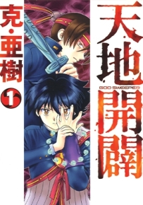 天地开辟 1-3卷 克亚树 漫画全集百度网盘下载