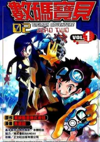 数码宝贝 第二部 大冒险 1-2卷 余远锽 漫画百度网盘下载