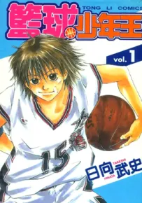 篮球少年王 1-610话 日向武史 漫画百度网盘下载