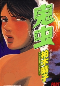 鬼虫 1-5卷 柏木晴子 漫画百度网盘下载