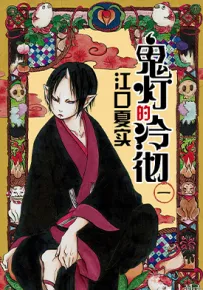 鬼灯的冷彻 001-271话 江口夏实 漫画百度网盘下载