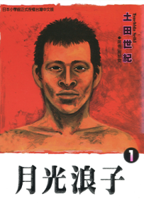 月光浪子 1-7卷 土田世纪 漫画百度网盘下载