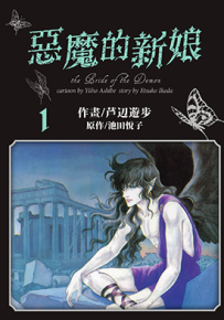 爱藏版恶魔的新娘  1-12卷  池田悦子  漫画百度网盘下载