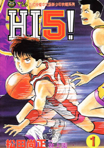 HI 5!  1-6卷  松田尚正  漫画百度网盘下载
